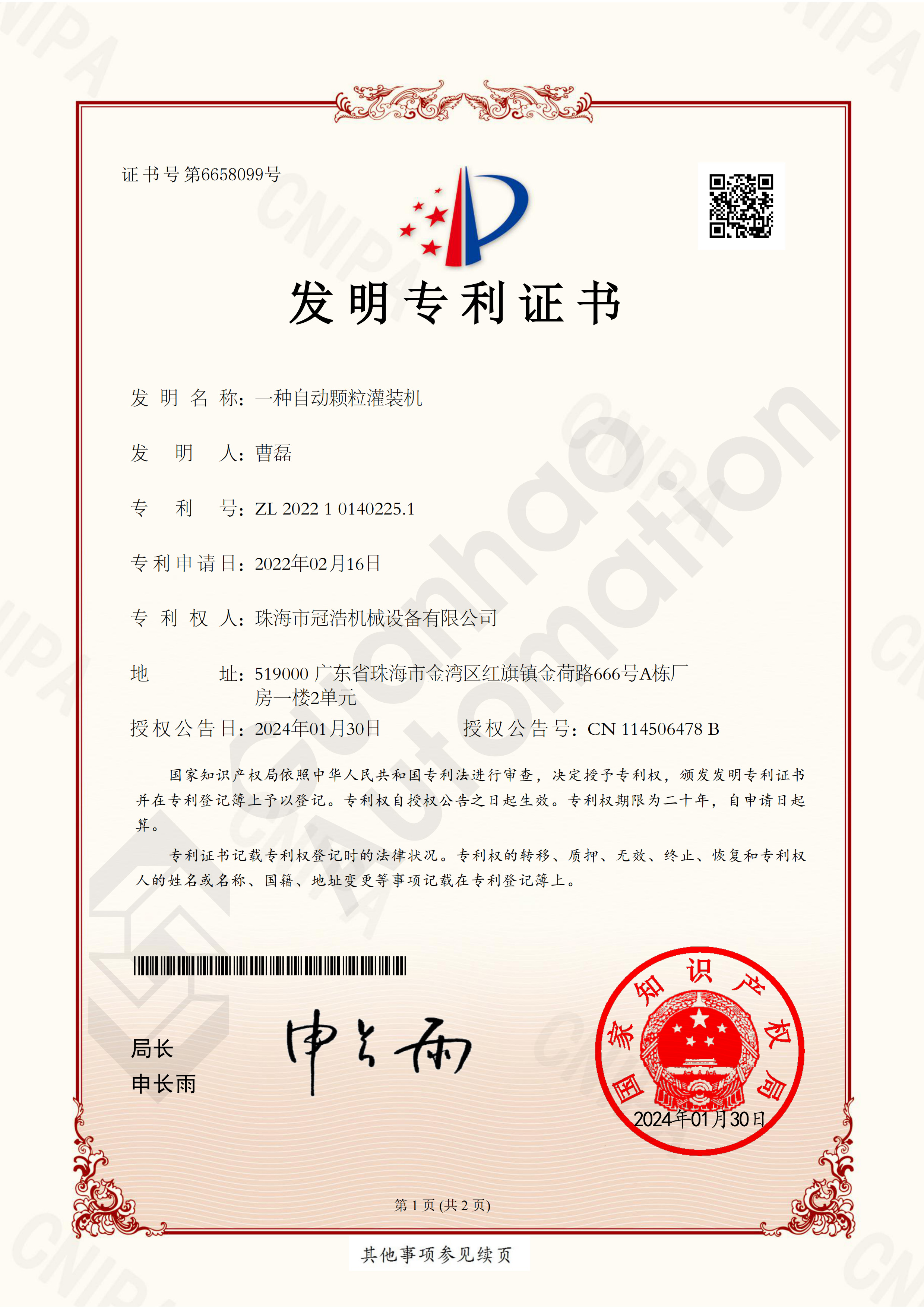 自动颗粒灌装机发明专利证书 